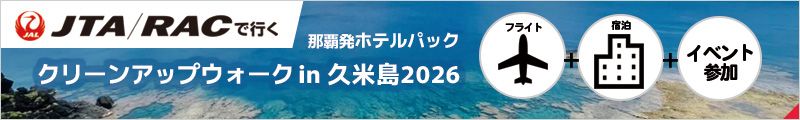 【美ら島ツアー】JTA・RACで行くクリーンアップウォーク in 久米島2026