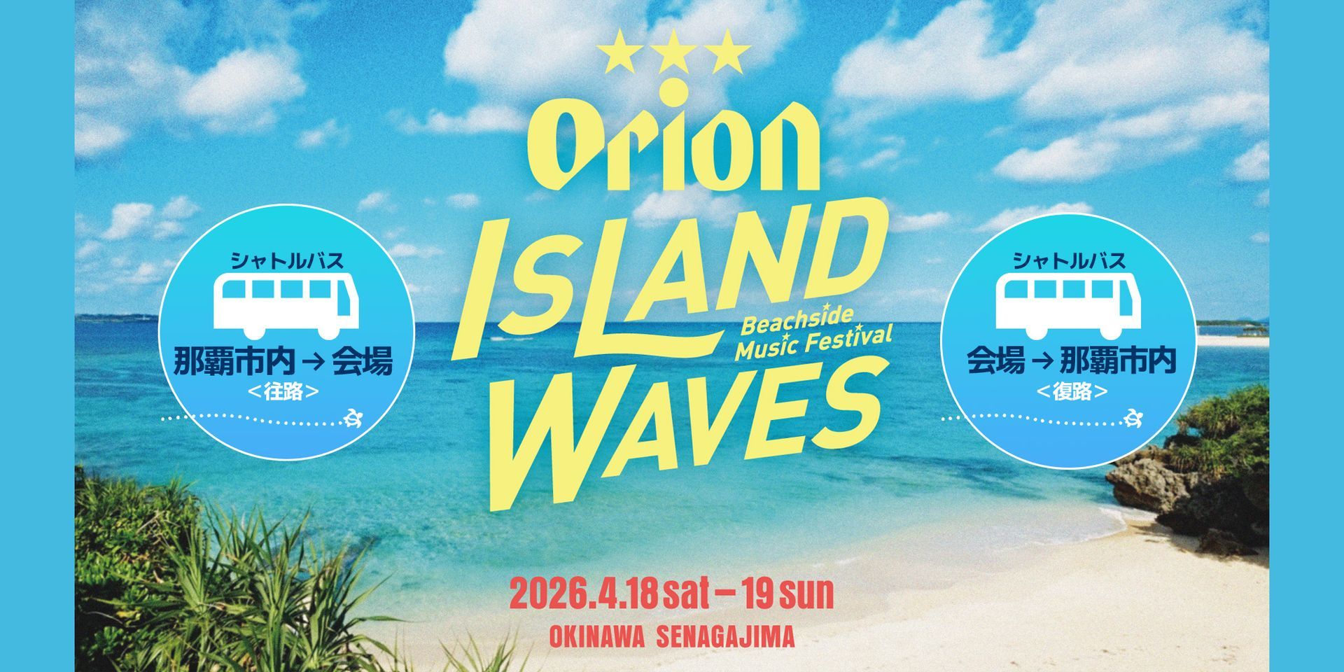 ORION ISLAND WAVESシャトルバス