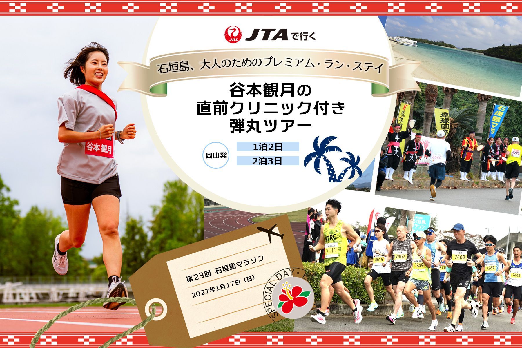 JTAで行く 谷本観月の直前クリニック付き弾丸ツアー
