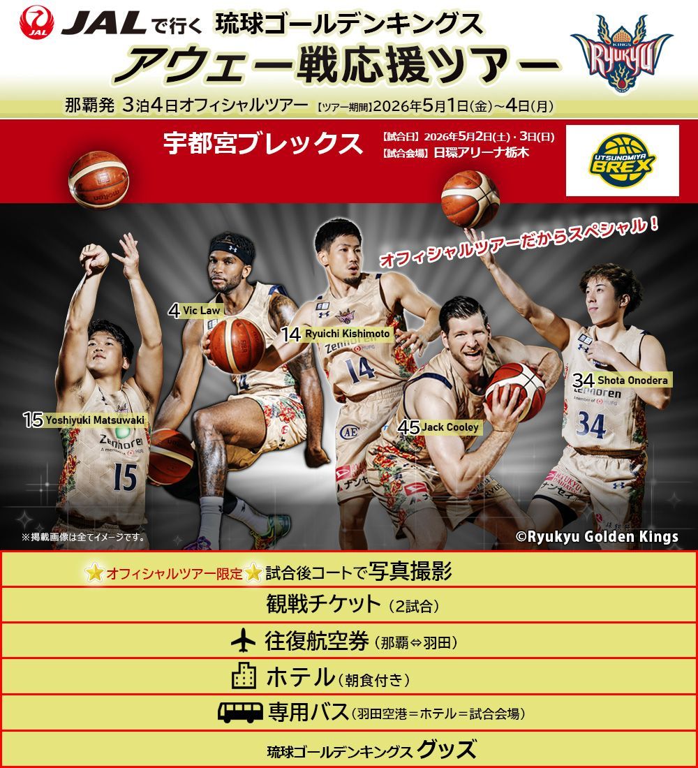 【琉球ゴールデンキングス】アウェー戦応援オフィシャルツアー「サンロッカーズ渋谷」（那覇発3泊4日）