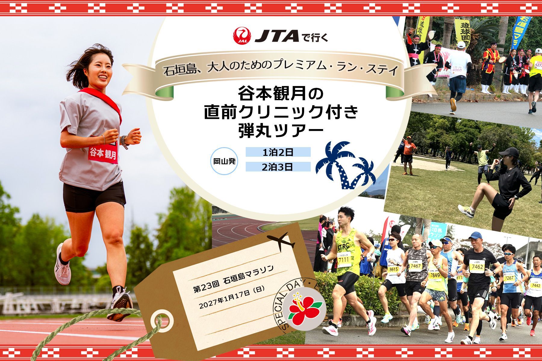 JTAで行く 谷本観月の直前クリニック付き弾丸ツアー