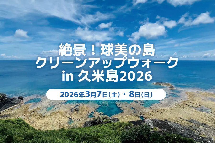 クリーンアップウォークin久米島2026