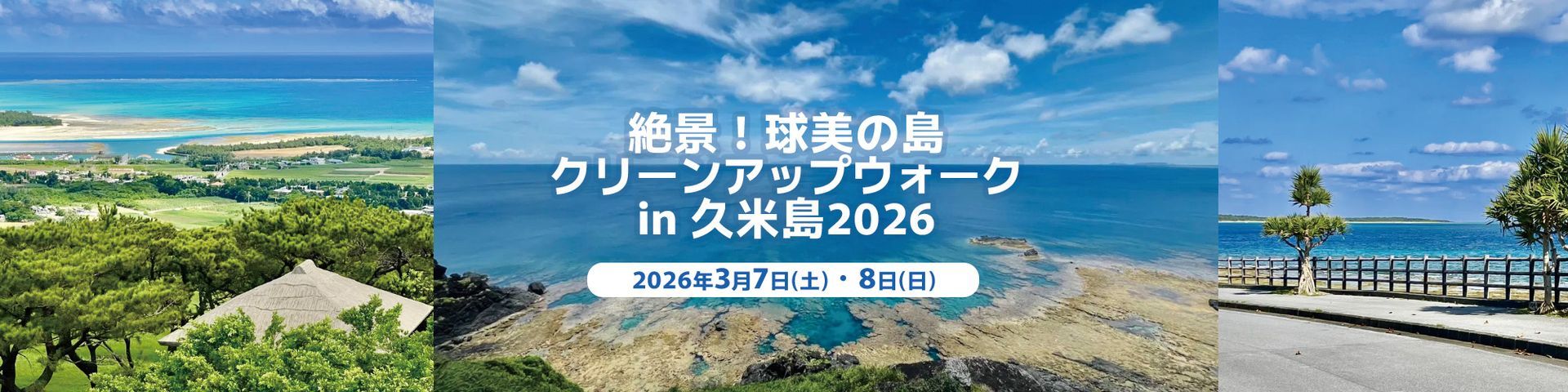クリーンアップウォークin久米島2026