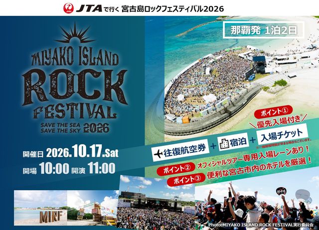 JTAで行く宮古島ロックフェスティバル2026」 那覇発 1泊2日 