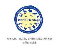 奄美大島、徳之島、沖縄島国分及び西表島 世界自然遺産