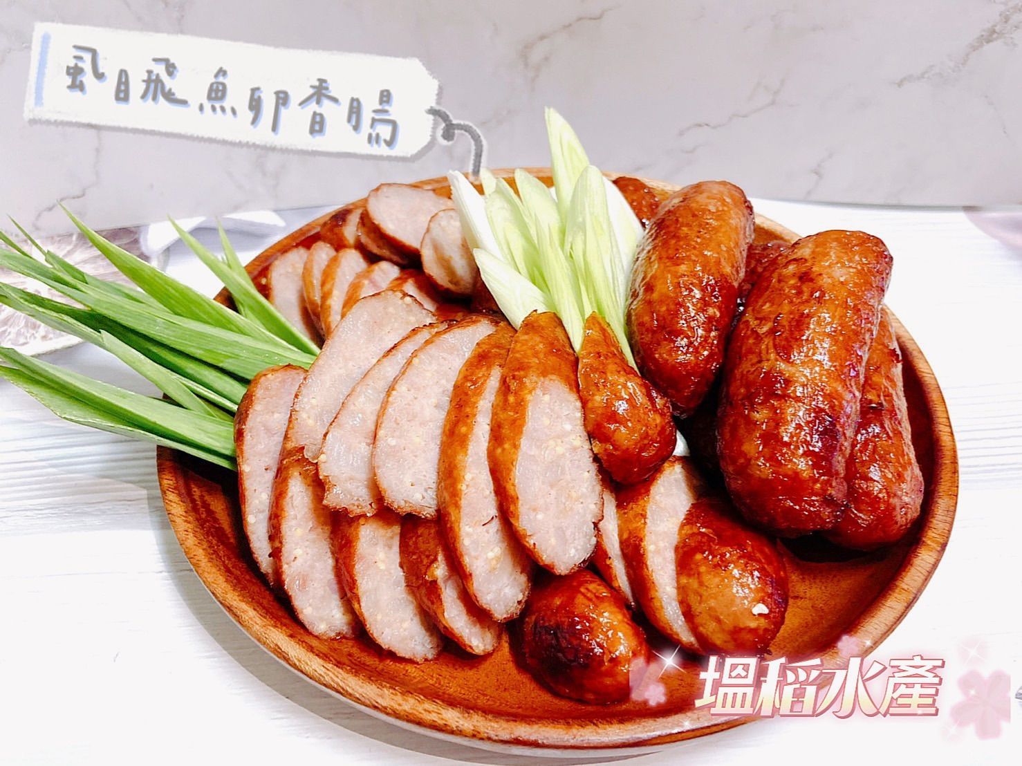 嘴裡會彈的虱目魚飛魚卵香腸