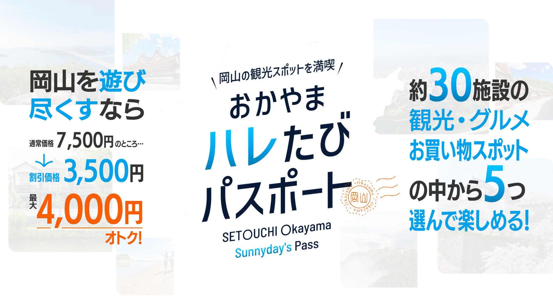 おかやまデジタル観光周遊パスポート