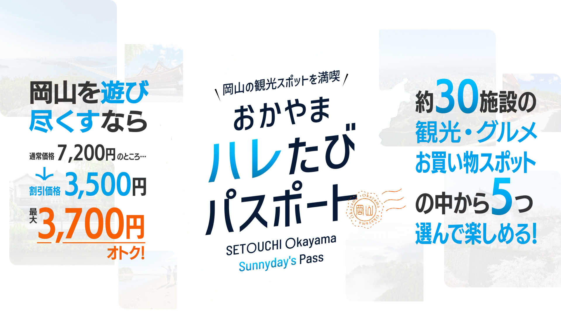 おかやまデジタル観光周遊パスポート