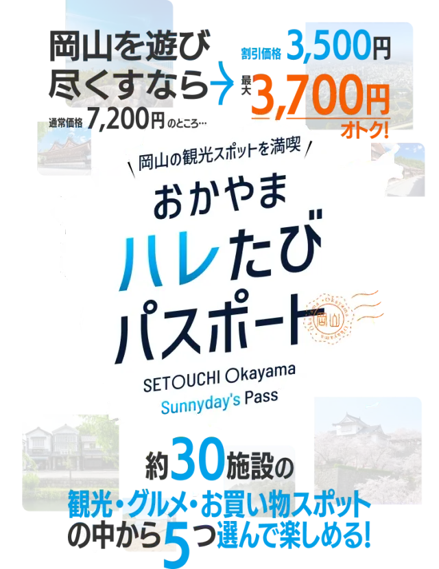 おかやまハレたびパスポート［公式］｜岡山県の観光デジタル周遊券