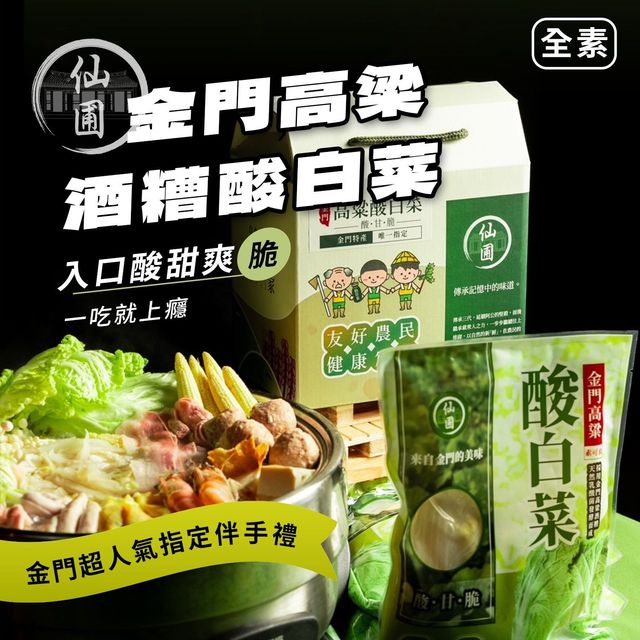 金門高粱酒糟酸白菜
