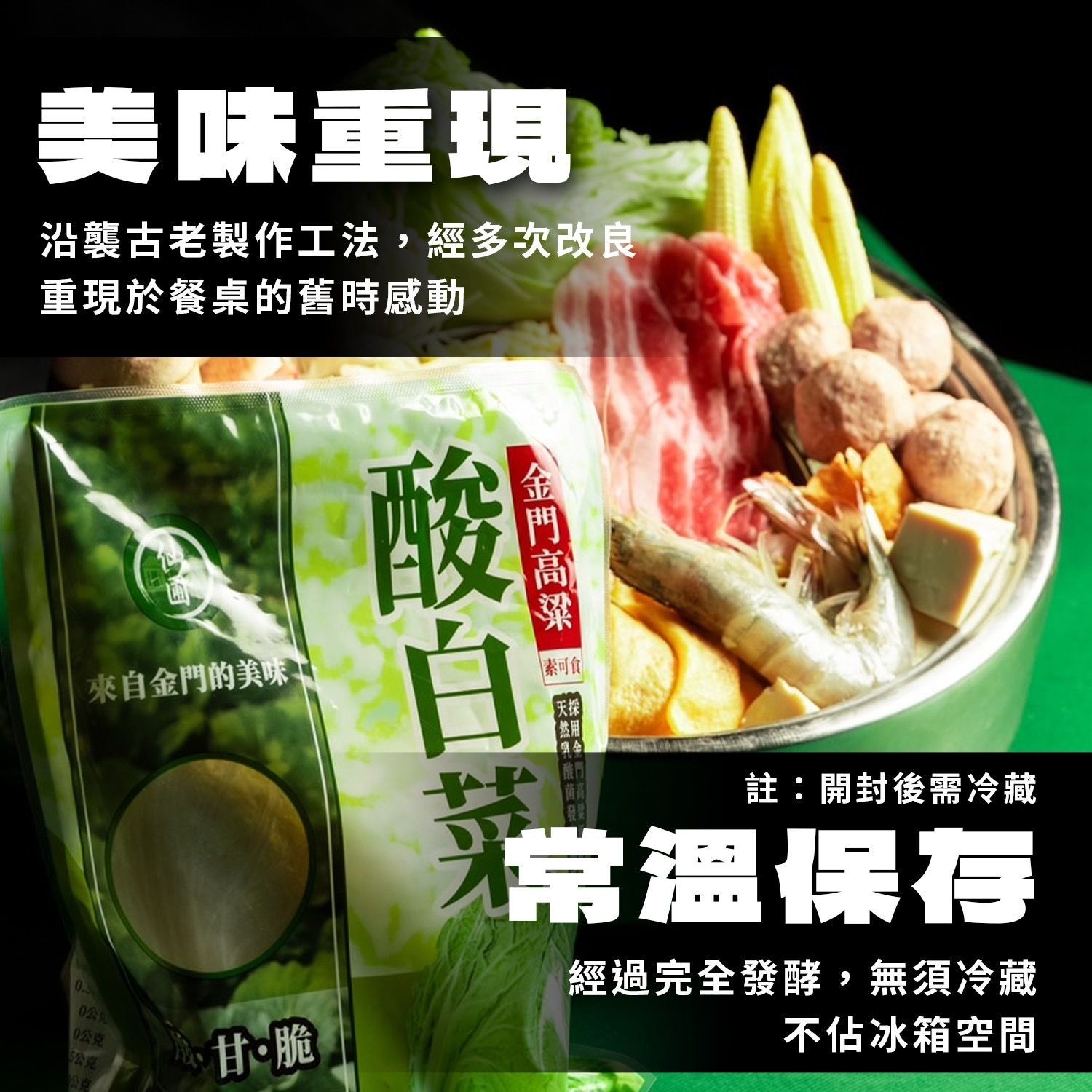 金門高粱酒糟酸白菜 (純素)