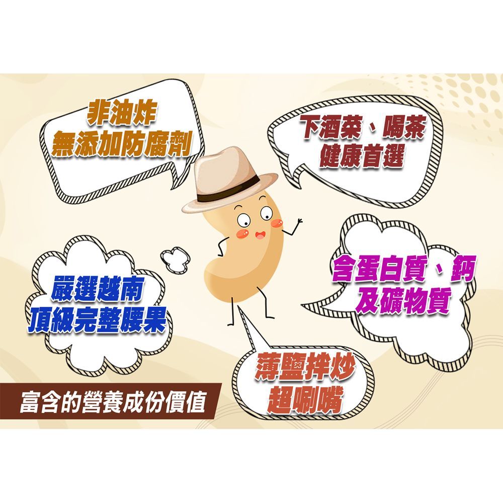 【豐一生活網】180超大薄鹽腰果/越南天然帶皮腰果