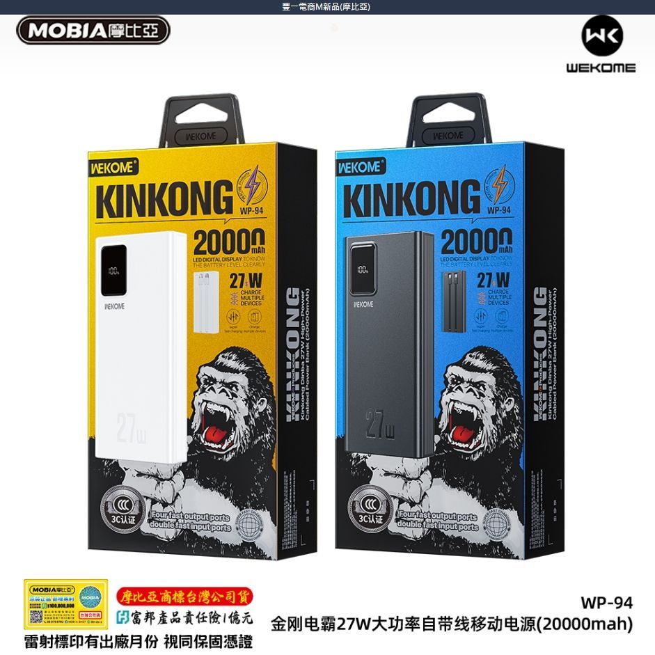 【豐一生活網】摩比亞-金剛電霸27W高功率自帶線行動電源20000mah(買一送一)