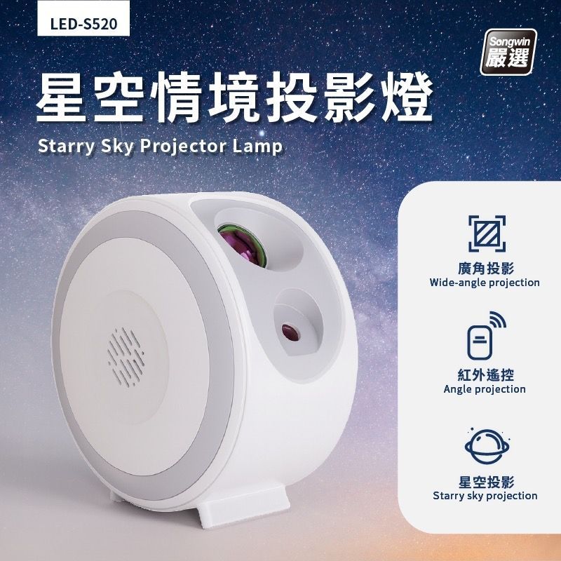 LED-S520 星空情境投影燈 星空投影燈