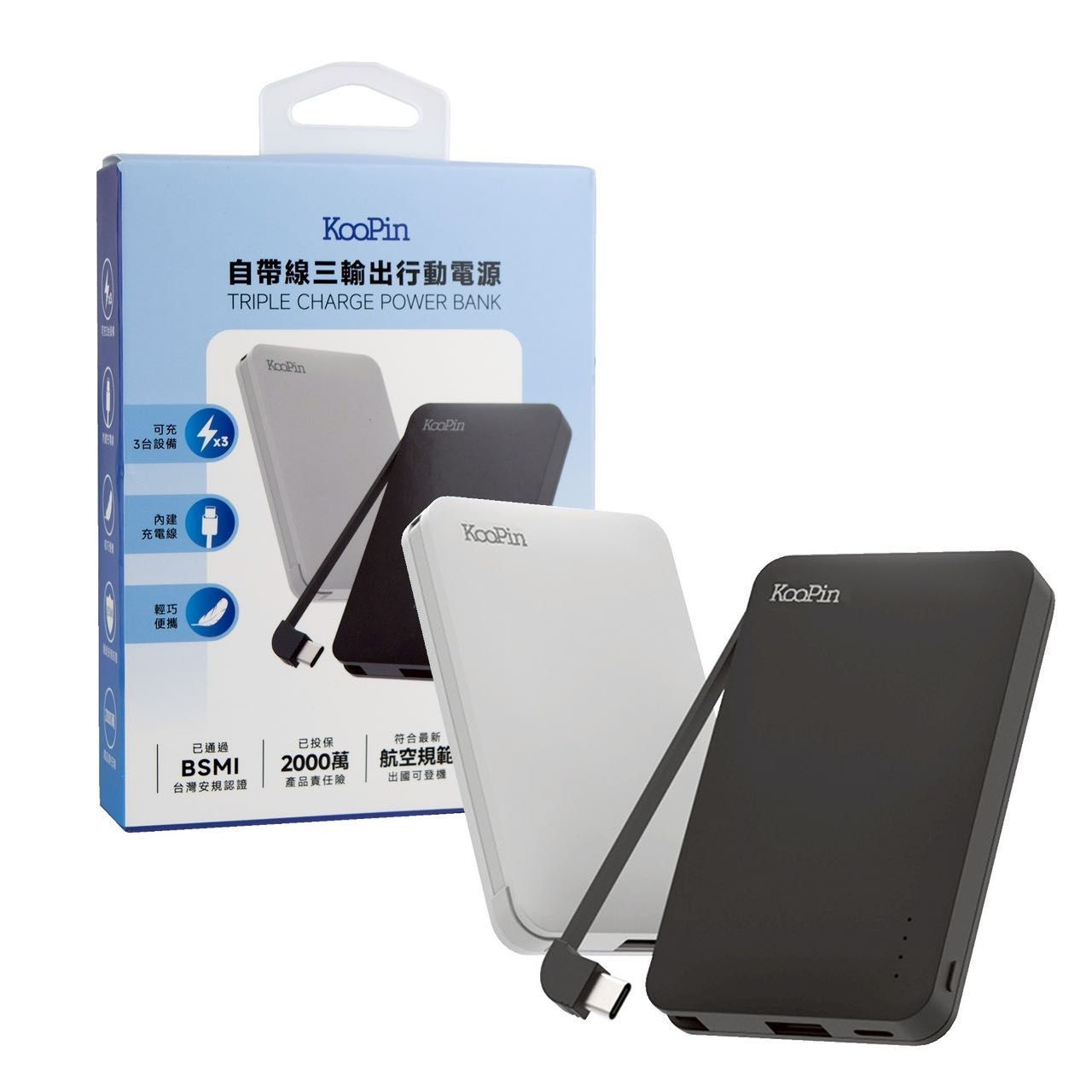 8208 Type-C行動電源 5000mAh 自帶線三輸出行動電源 同時充3台設備 符合最新航空規範 台灣製造