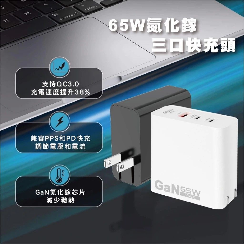 AC-D18 氮化鎵三口快充頭 GaN 65W 黑色/白色 多重保護 PPS PD 快充協議 PC 阻燃材質