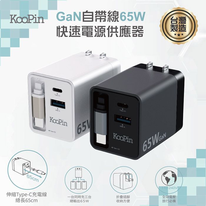 65W氮化鎵充電器 自帶Type-C伸縮線 三輸出快速充電器(支援PD、QC快充) AC-DK80T KooPin