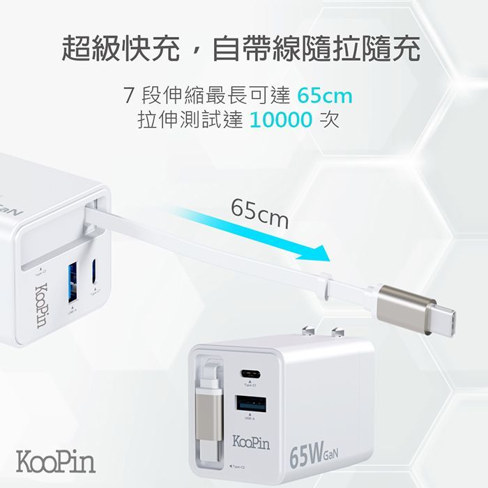 65W氮化鎵充電器 自帶Type-C伸縮線 三輸出快速充電器(支援PD、QC快充) AC-DK80T KooPin