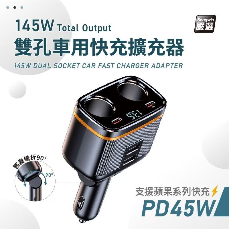 AD-PD900 145W 雙孔車用快充擴充器 80W 雙點煙孔 LED電壓顯示 適用12V/24V 車型