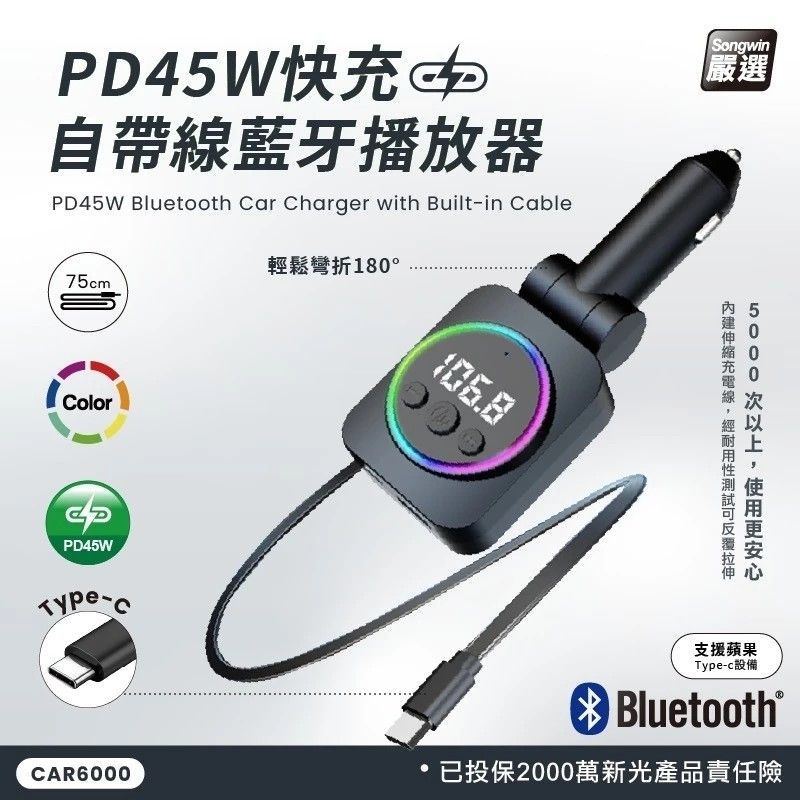 CAR6000 PD45W快充自帶線藍芽播放器 呼吸燈 PD快充功能 快速充電 × 藍芽音樂 × 免持通話
