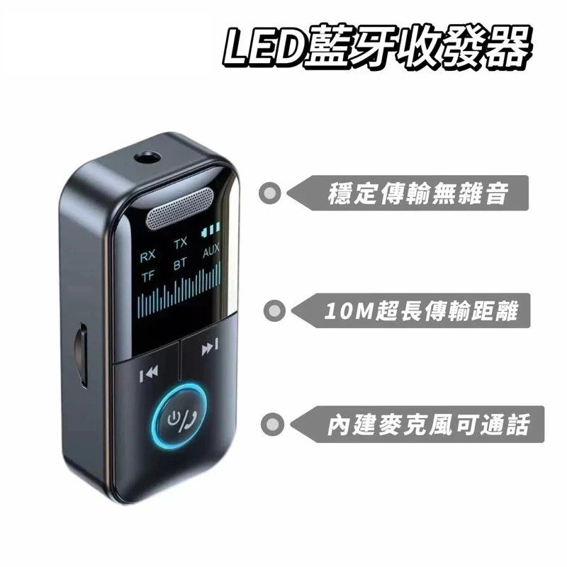 LED 藍牙收發器DT-168 獨立控制鍵 LED螢幕顯示 支援TF卡 接受/發射 藍芽訊號