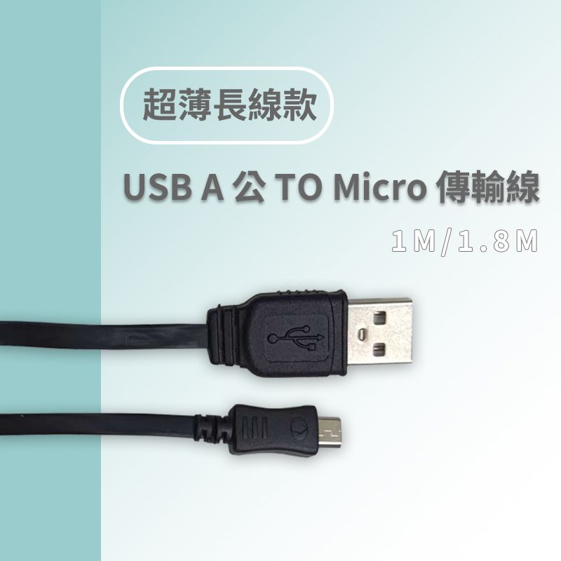 FUSB-M 超薄USB A公TO Micro傳輸線1米/1.8米 Micro USB傳輸線 超薄耐用USB2.0