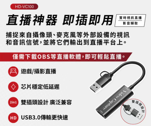 HD-VC100 雙接口高清畫面擷取器 專為 Switch/PS4/PS5/Xbox 等遊戲機擷錄使用