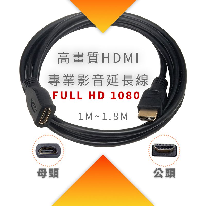 HDMI-PS1M 高品質HDMI專業影音延長線 螢幕線  FULL HD 1080 母頭對公頭 1M~1.8M
