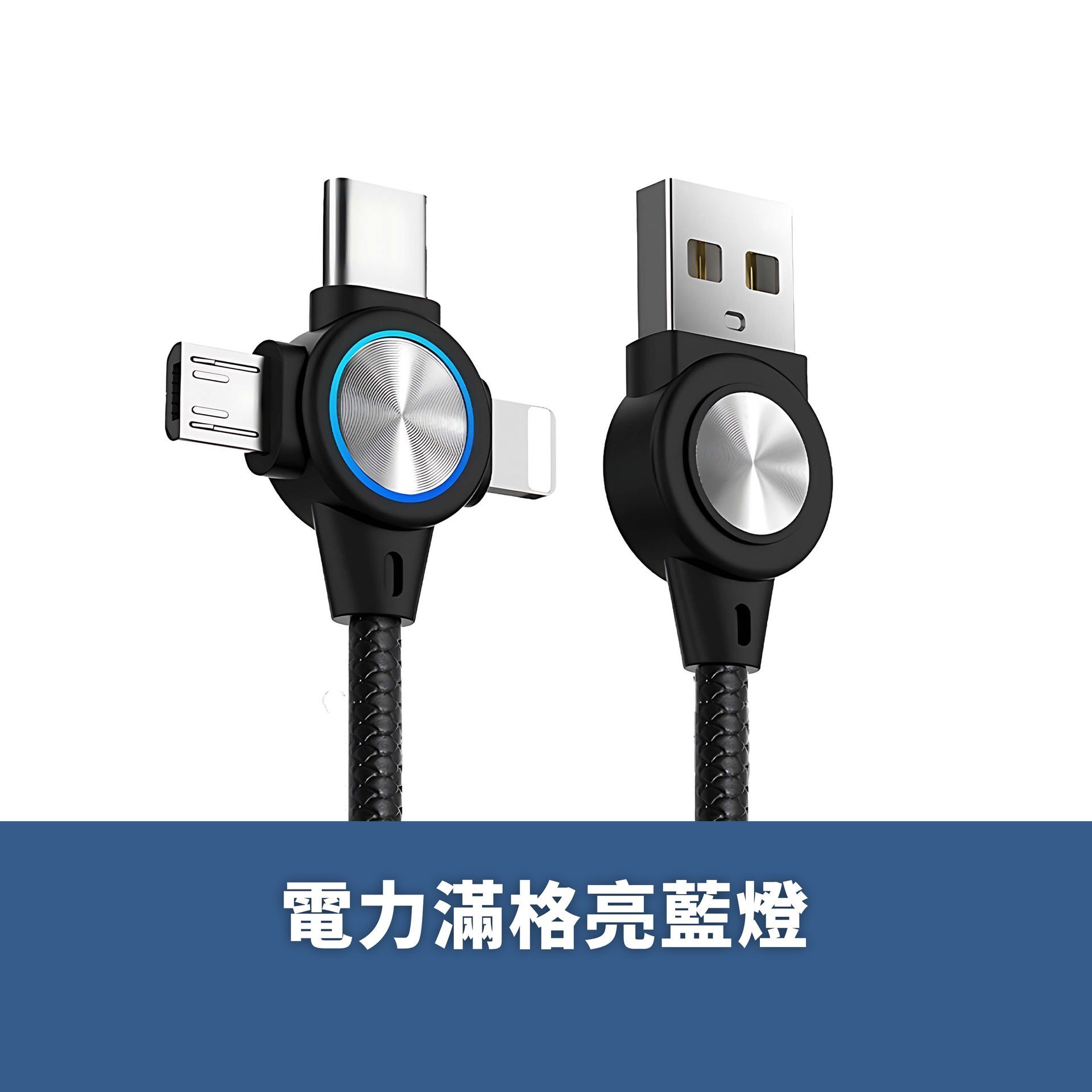 IP-MT120-BK 萬用快充傳輸線 Type-C / Lightning / Micro 一條抵 3 條