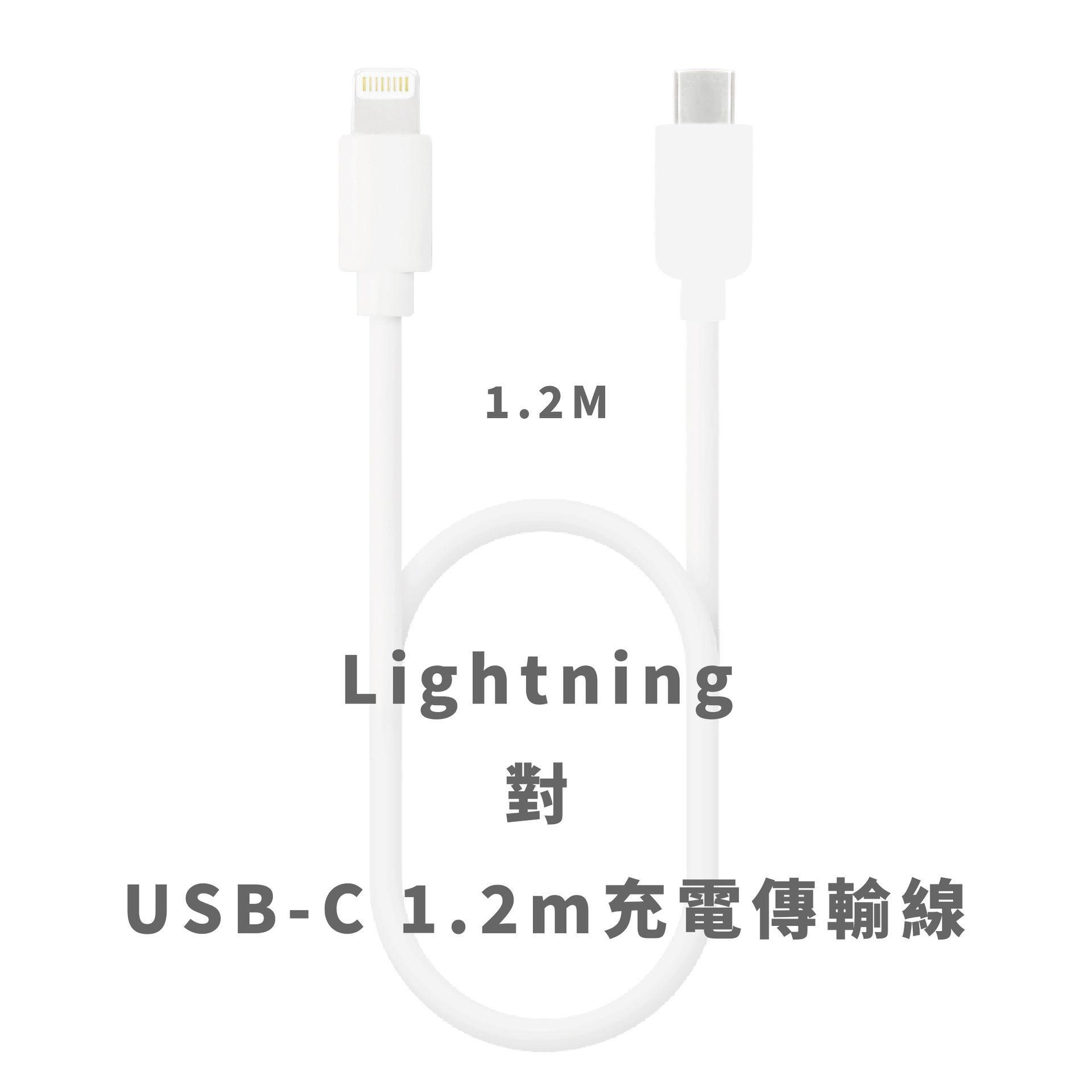 IP-PD120-W Lightning 對 USB-C 1.2m 充電傳輸線白色 iPhone Lightning使用