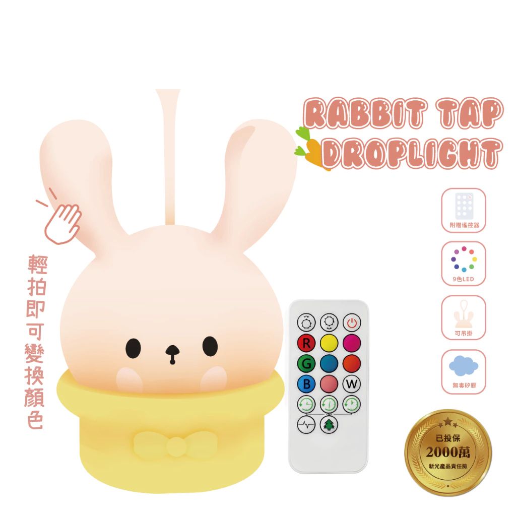 LED-P200 兔兔拍拍掛燈 暖暖白+八色光、輕拍變色 Micro USB充電 遙控器遠端操控 環保無毒矽膠 小夜燈