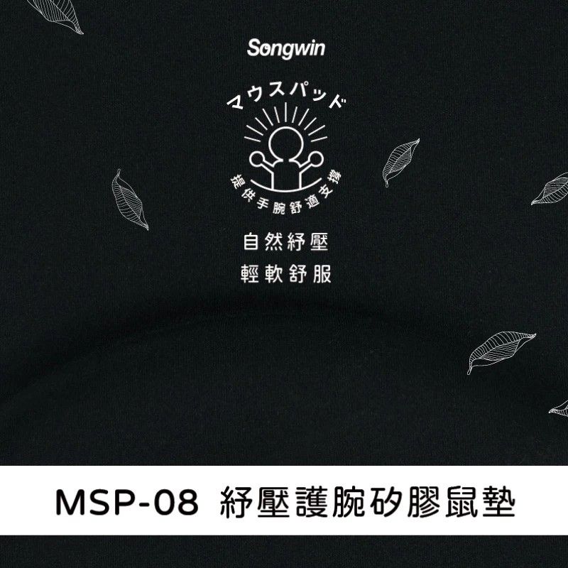 MSP-08-BK 紓壓護腕矽膠鼠墊 100%矽膠材質 舒適彈性萊卡面料 符合人體工學 滑順流暢