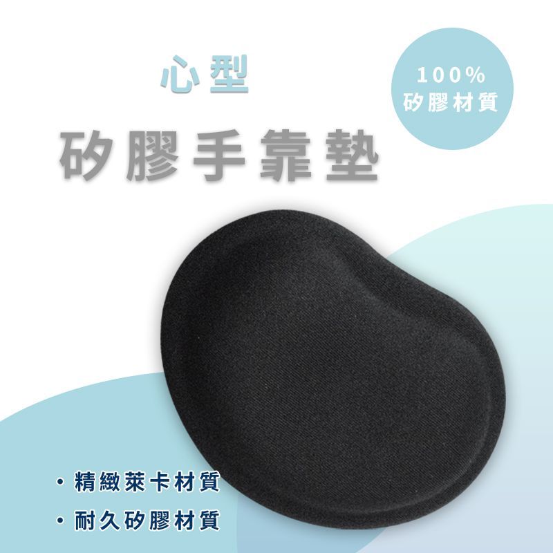 MSP-09 迷你心型矽膠手靠墊 100%矽膠材質 彈性萊卡布面 環保無毒材質 符合人體工學設計