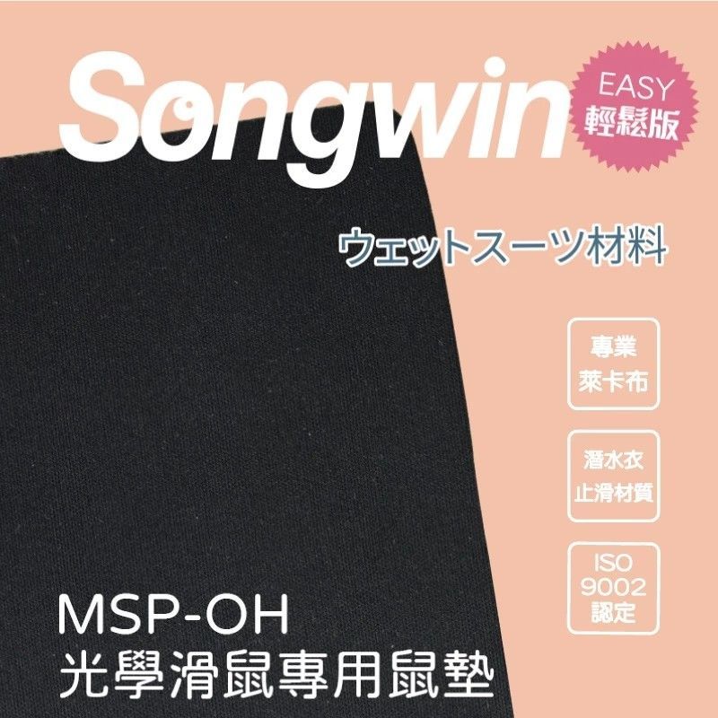 MSP-OH 光學滑鼠專用鼠墊 黑色 滑鼠墊 光學滑鼠墊 潛水衣布料材質 使用壽命長 符合RoHs 環保規範