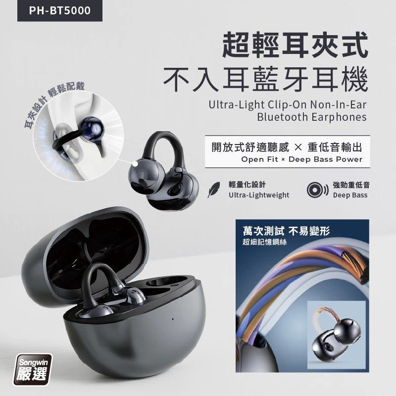 超輕耳夾式不入耳藍芽耳機 夾式耳機 耳道痛的救星 辦公或運動配戴皆舒適 藍芽5.4 台灣現貨 PH-BT5000