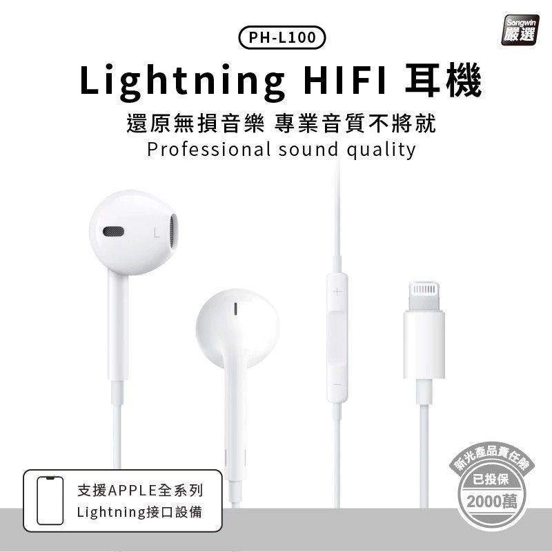 PH-L100 Lightning 高音質線控耳機 白色 Lightning插頭耳機 無需藍芽 即插即用