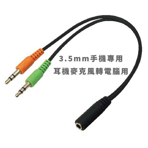 3.5mm手機專用耳機麥克風轉電腦用 線長15cm PH-V06 適用 2 環 3 節耳機麥克風,轉電腦耳麥用