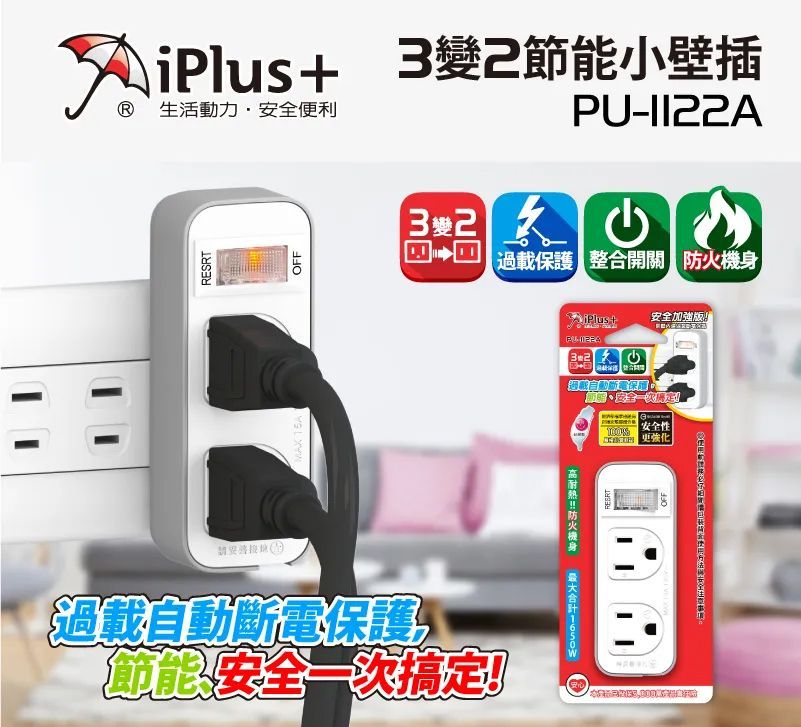 PU-1122A 一開關二插座3變2小壁插  節能 過載保護小壁插 三孔插座 插座轉接頭 台灣製 現貨