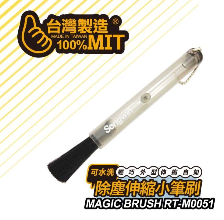 除塵伸縮小筆刷  伸縮筆管設計 重複水洗毛刷 適用於事務機、鍵盤等等 清除灰塵與髒污台灣製MIT 現貨RT-M0051