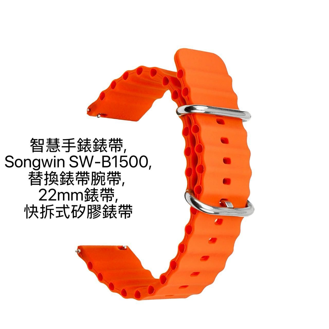 SW-10 智慧手錶錶帶 Songwin SW-B1500 替換錶帶腕帶【22mm錶帶】波浪透氣矽膠錶帶 快拆式