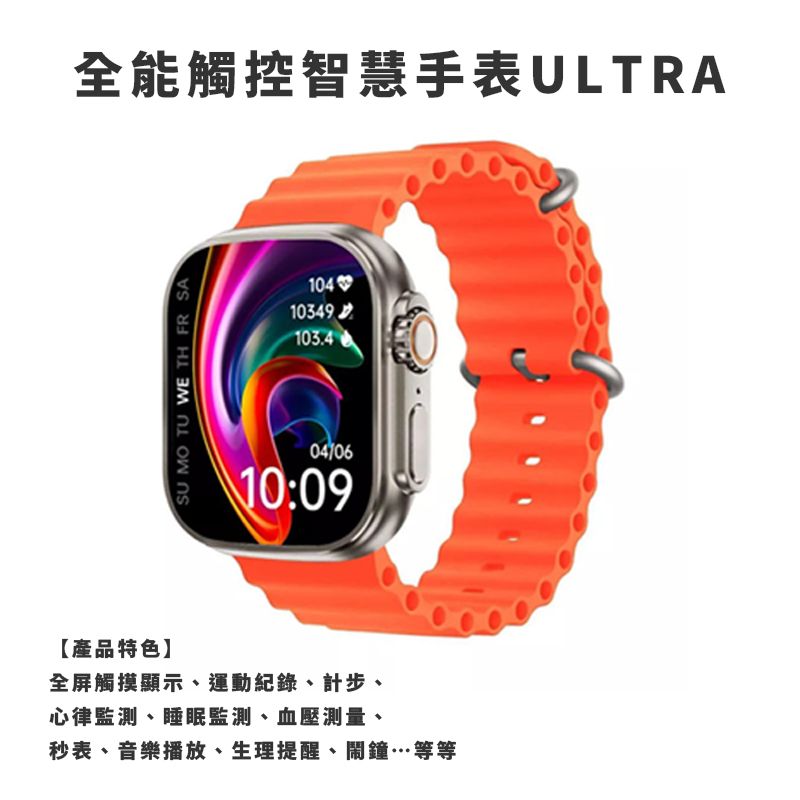 SW-B1500 全能觸控智慧手表ULTRA 智能手錶 計步、睡眠監測、生理提醒 、音樂播放、心律監測 有繁體中文