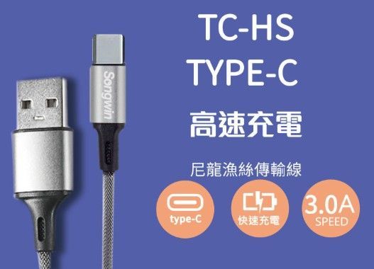 TC-HS USB To TYPE C 快充線 高速充電尼龍漁絲傳輸線 1.2米 銀色/黑色 QC 3.0專用線