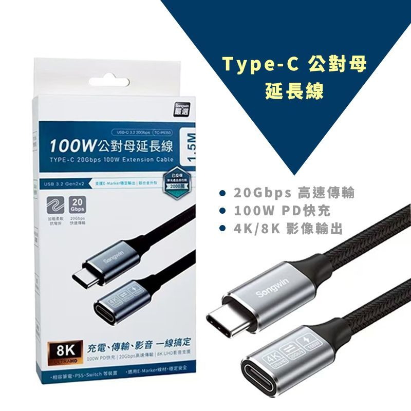 TC-PS150 Type-C 20Gbps 100W 公對母延長線 支援PD快充   4K@60Hz/ 8K@30Hz