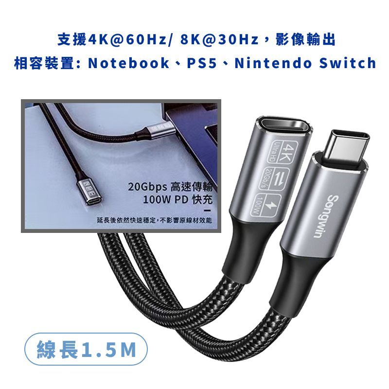 TC-PS150 Type-C 20Gbps 100W 公對母延長線 支援PD快充   4K@60Hz/ 8K@30Hz