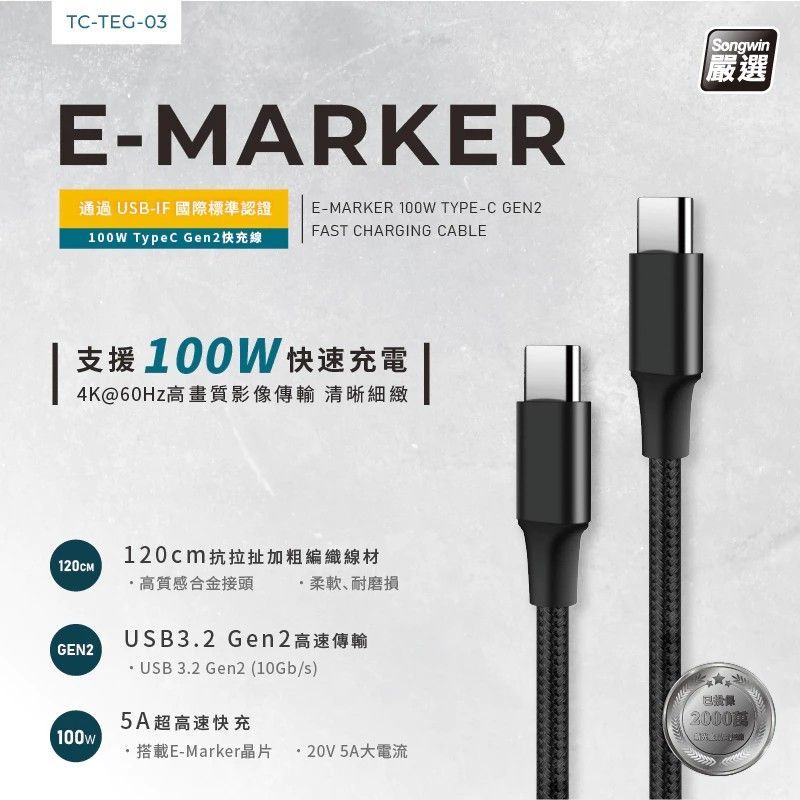 E-MARKER 100W TYPEC Gen2 快充線 支持快充的設備如筆記型電腦 智慧手機 TC-TEG-03