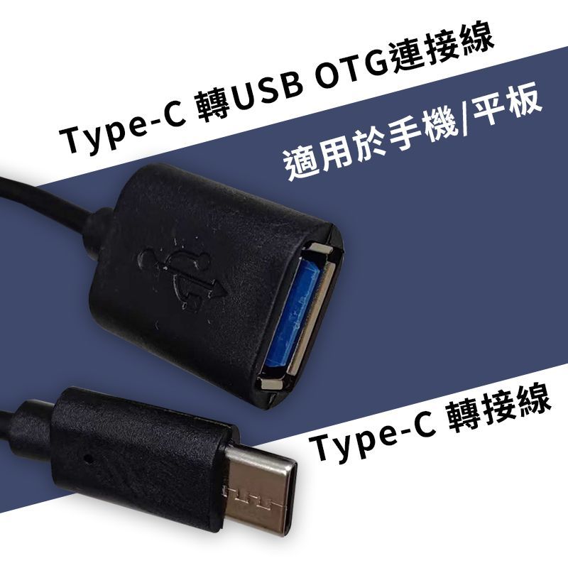 TC-U20 Type-C 轉USB OTG連接線 讀卡機與手機/平板連接傳輸 USB母座接頭