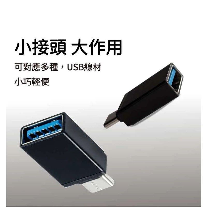 TC-U3-05 USB 母轉 TYPE-C公轉接 頭 USB 2.0 Type-C 接頭支援正反向插拔