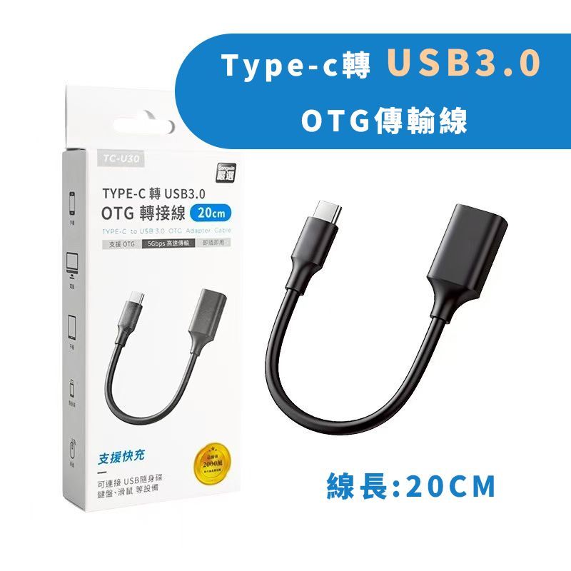 TC-U30 Type-c轉USB3.0 轉OTG傳輸線 5Gbps高速傳輸  支援快沖 OTG傳輸  免驅動即插即用