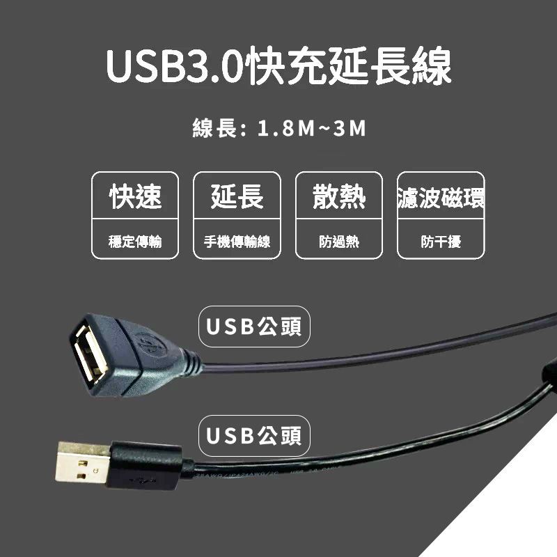 USB-PS18 USB3.0快充延長線 添加濾波磁環 降低干擾 增加信號穩定性  USB母頭對公頭 線長1.8~3M