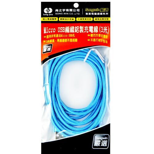 USB-AM3M MICRO USB 編織合金充 電線 黑—4712470227141 藍—4712470227165 綠—4712470227172